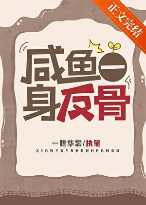 咸鱼一身反骨全文免费阅读