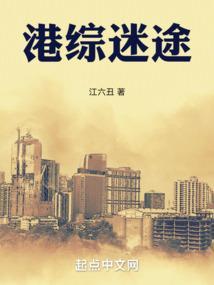 港综迷途(江六丑)篱笆好文学