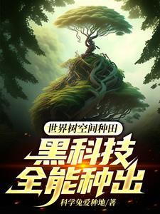 世界树的游戏 推荐
