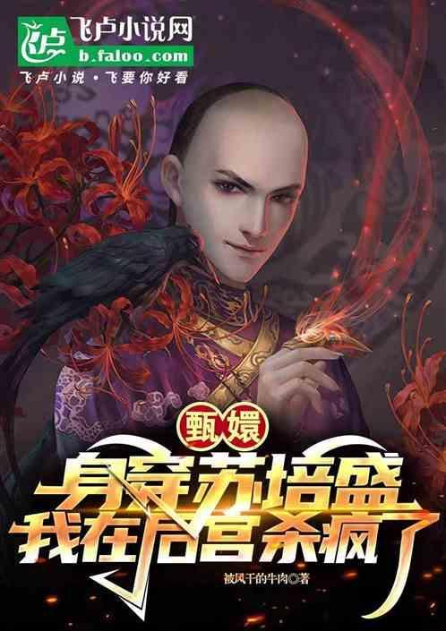 甄嬛传苏培盛的结局
