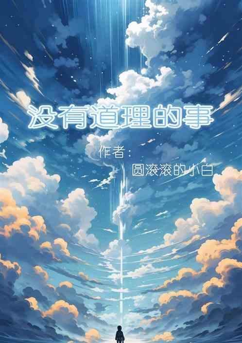 没有道理的道理是什么意思