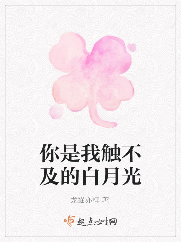 你是我触不可及的爱