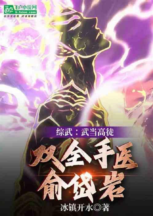综武武当高徒双全手医俞岱岩