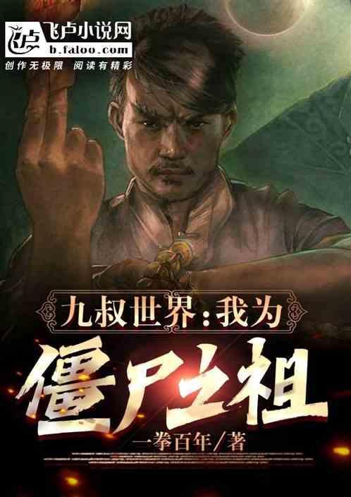 九叔世界当僵尸的