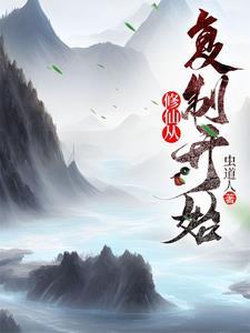 修真从穿越