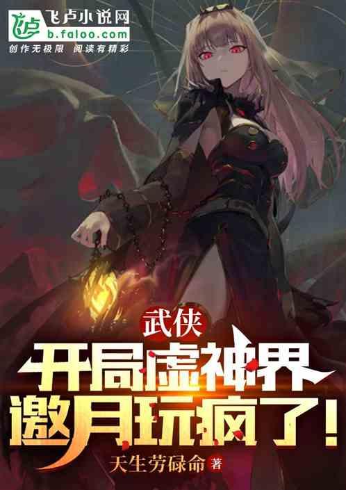 玄幻之开局创造虚神界