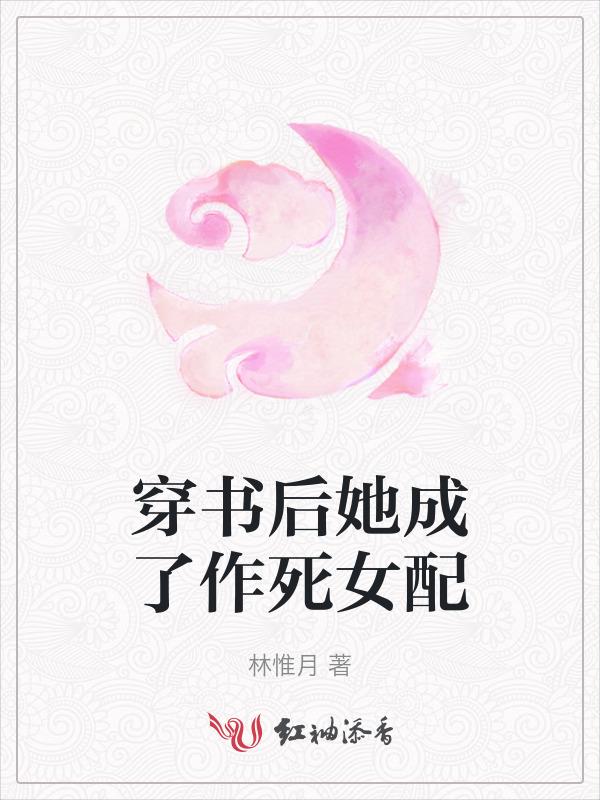 穿书后她成了恶毒女配免费阅读全文