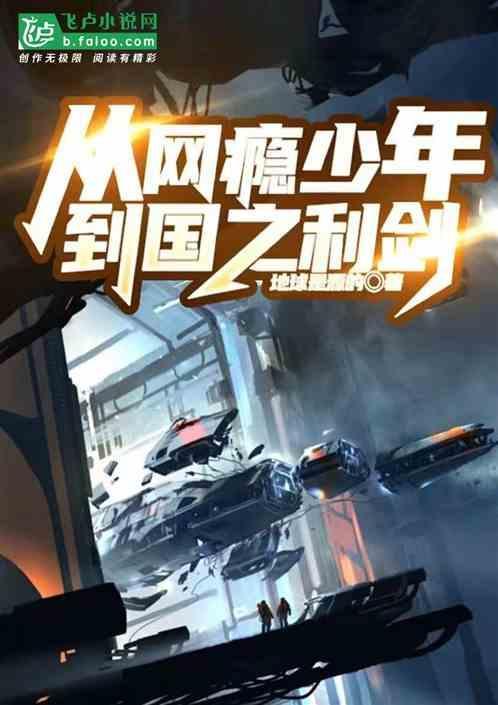 网瘾少年的蜕变