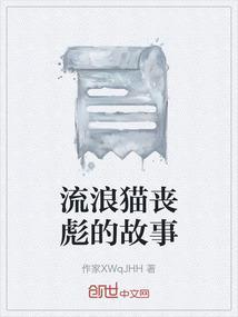 流浪猫的故事中文版