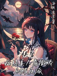 快穿病弱美人系统