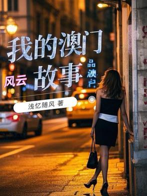 我的澳门风云故事里燕姐是谁