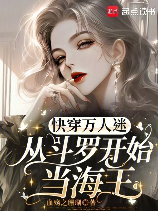 万人迷女主穿越斗罗大陆