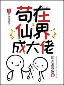 苟在仙界成大佬李清溪结局