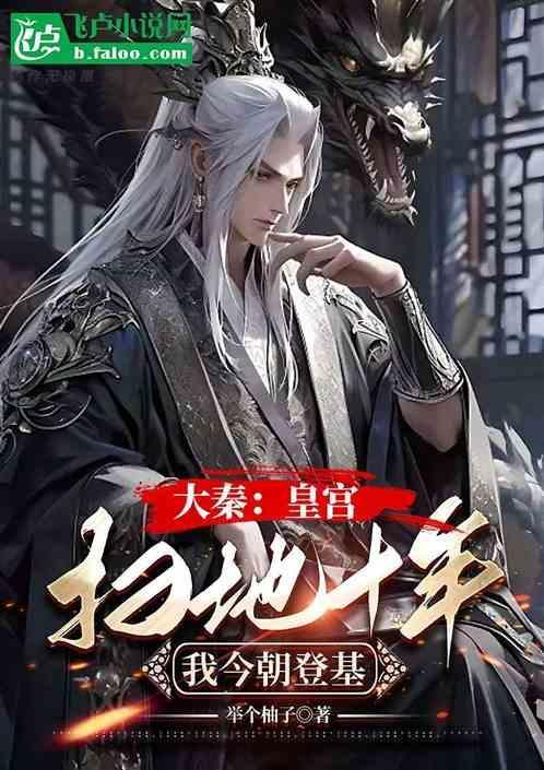 大秦登基成为秦始皇