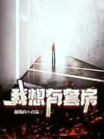 好想有套自己的房子