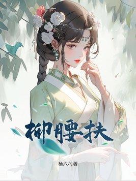 柳腰扶古言正版阅读