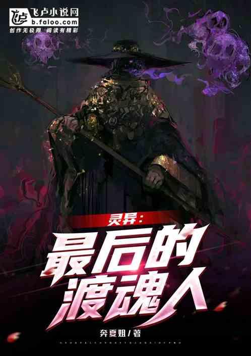 灵异最后的渡魂人在线阅读