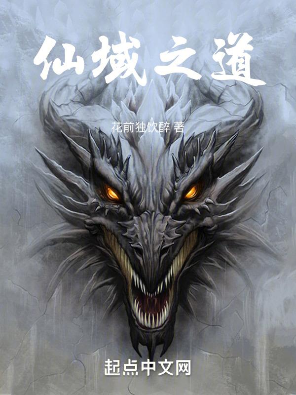 仙域主线剧情