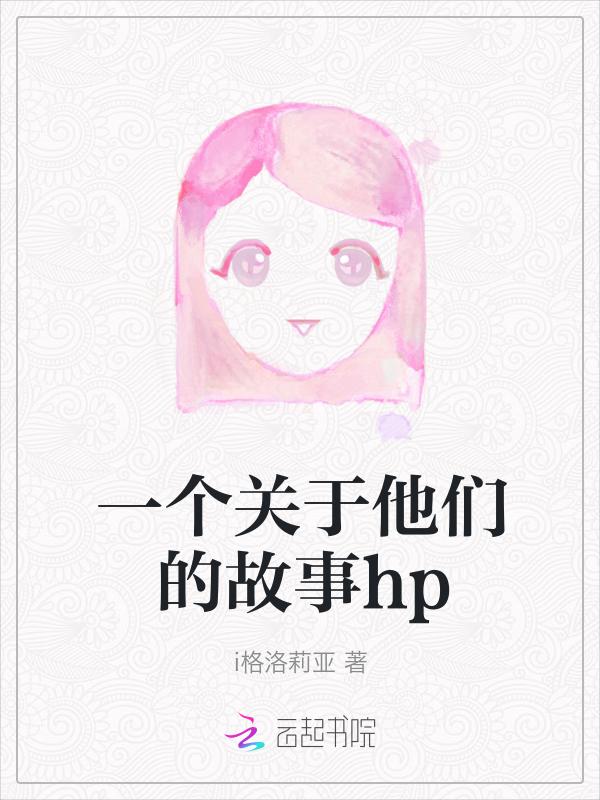 他们的故事by一个黄