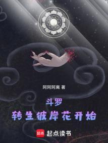 斗罗转生彼岸花开始阿阿阿离