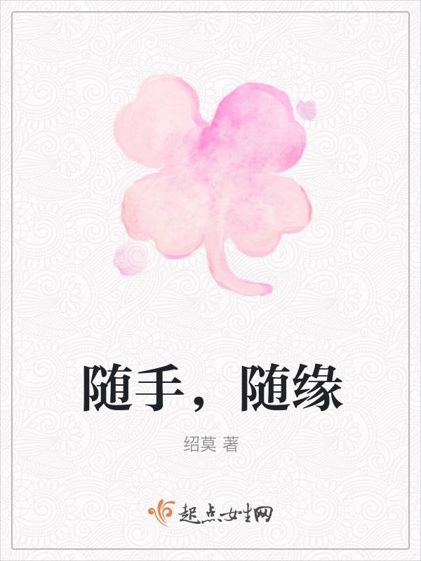 随缘啥意思?
