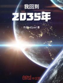 2035年回到母校科幻作文500字左右