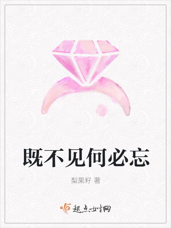 既然相忘何必相见下一句
