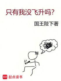 只有我没飞升吗TXT