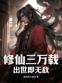 修仙三万年