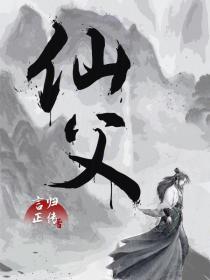 仙父笔趣阁TXT