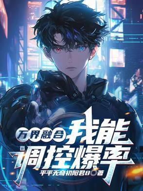 我能融合万物