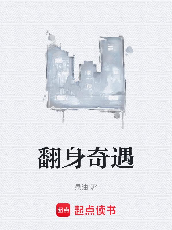 翻身在哪里