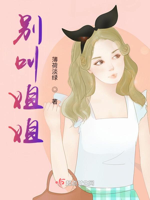 别叫我小仙女