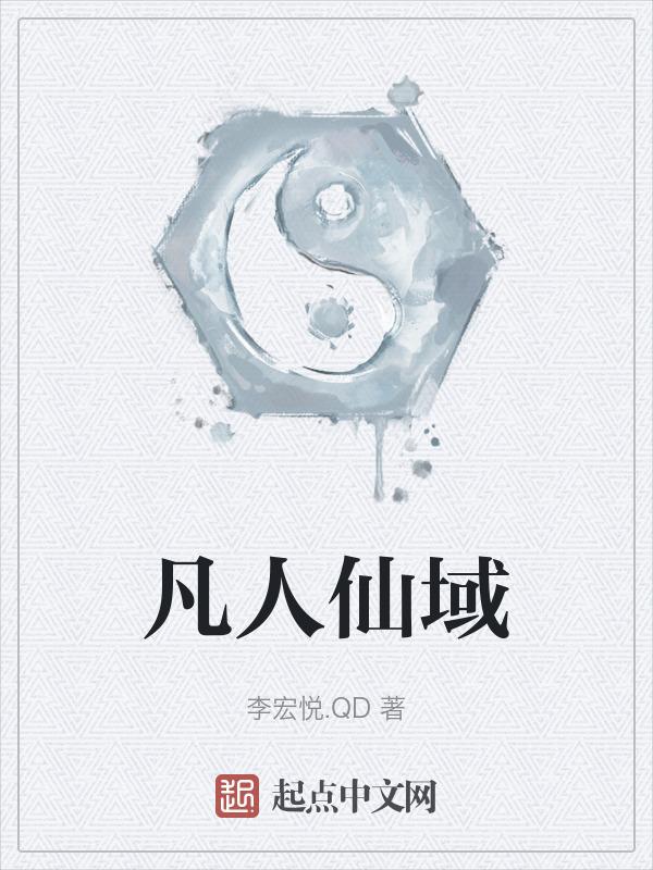 凡人修仙传天域