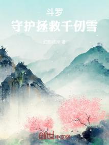 斗罗穿越成为千仞雪的守护灵