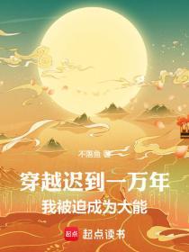 我被迫成为大能不落鱼