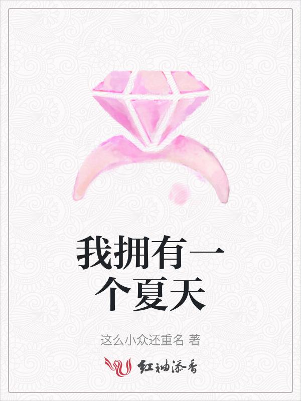 我想拥有夏天的