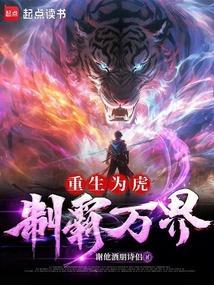 主角重生为虎的