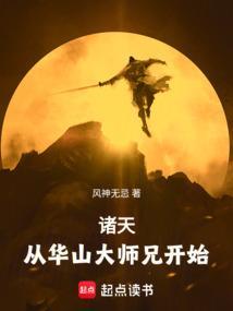 诸天之华山小师弟