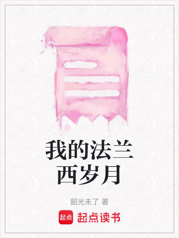 我的法兰西岁月在线观看