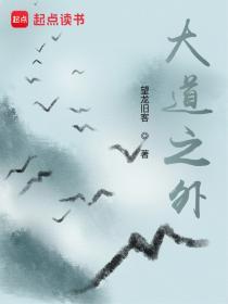 大道之外是什么