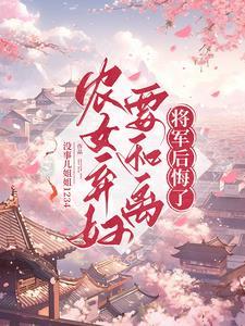农家弃女种田忙