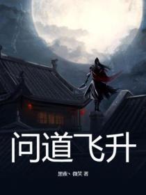 问道飞升宠物