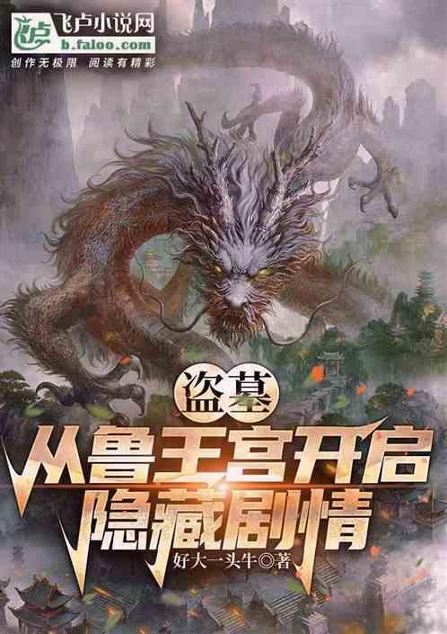 盗墓从鲁王宫开始挖