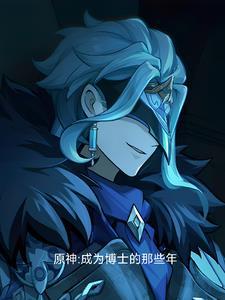 原神给博士送货