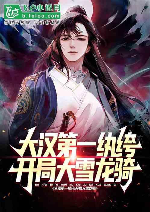 大汉骑军百科