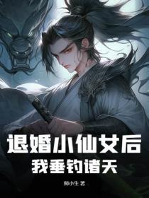 退婚后我嫁给了小奶狗免费阅读