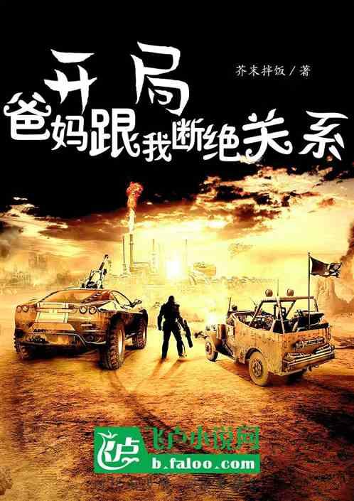爸妈要跟我断绝关系怎么办