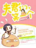 笑一个男主