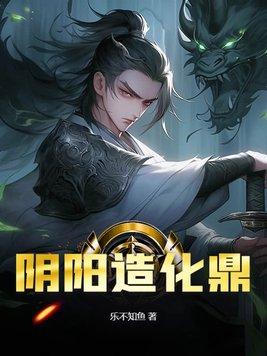 阴阳造化鼎乐不知鱼
